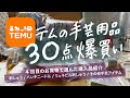 TEMU手芸用品30点爆買い! パンチニードルや刺繍など盛りだくさん🧵