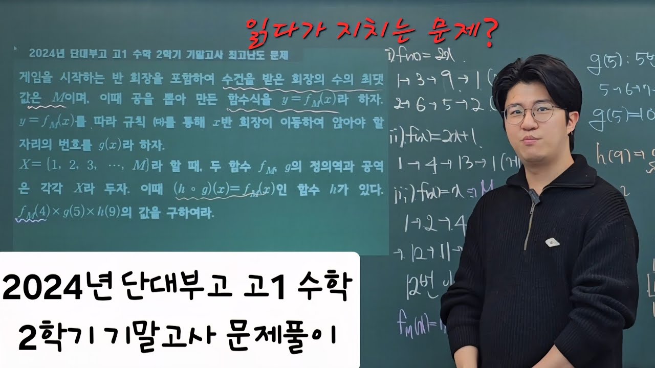 [하루 1문제 내신] 2024년 단대부고 고1 수학 2학기 기말고사 최고난도 문제풀이