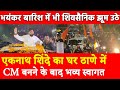 Eknath Shinde का घर Thane में CM बनने के बाद भव्य स्वागत भयंकर बारिश में भी शिवसैनिक झूम उठे