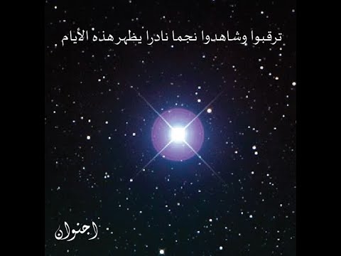 النجم سهيل ـ نجم نادر المشاهدة 