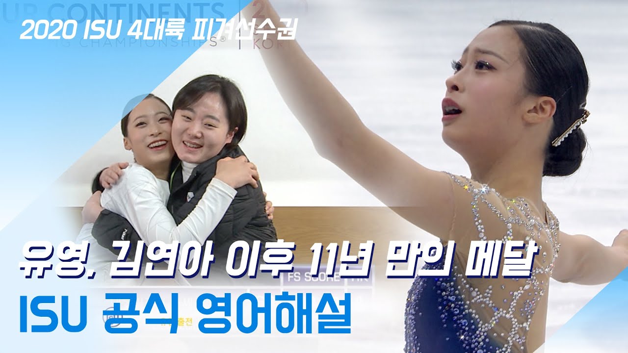 유영, 연아 이후 첫 메달리스트 연기 영어해설 (에비타 ost) [ISU/4대륙피겨선수권/YoungYou]