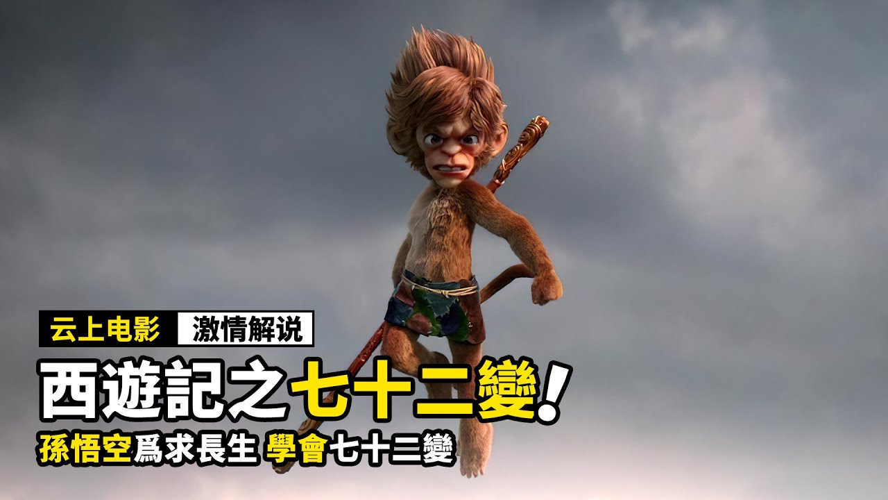 孫悟空的七十二變，居然是這樣學習的！不一樣的西游故事！