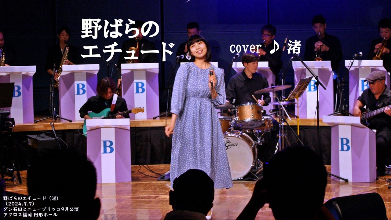 野ばらのエチュード（松田聖子） cover ♪ 渚（2024.9.7）ダン石田と