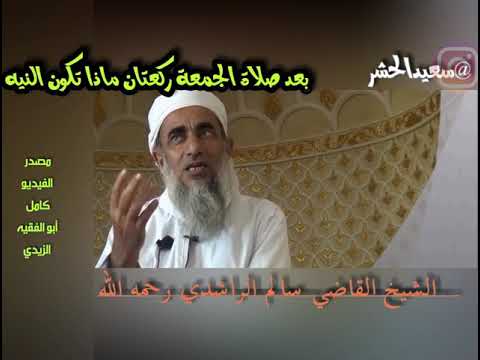 بعد صلاة الجمعة ركعتان ماذا تكون النيه الشيخ القاضي سالم الراشدي رحمه الله