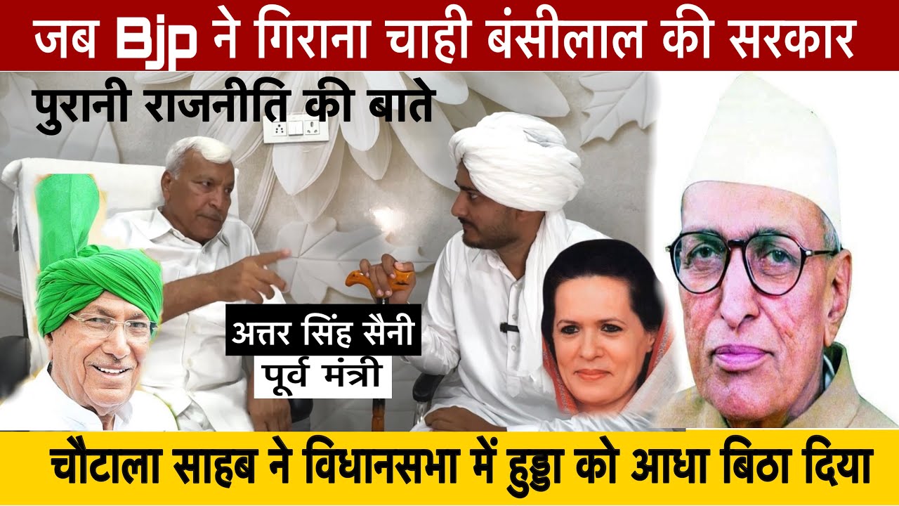 हरियाणा की राजनीति के मजेदार किस्से  |Attar Saini Interview |Bansilal