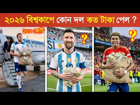 বিশ্বকাপে ২০২৬ এ আর্জেন্টিনা, ব্রাজিল, স্পেন কত টাকা 💸পেল ? 😱😱 || Fifa World Cup 2026 Prize Money 🤑