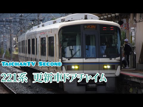 221系 更新車ドアチャイム