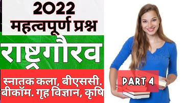 राष्ट्र गौरव मॉडल पेपर 2023 | rashtra gaurav ba 2nd year 2023 | rashtra gaurav bsc 2nd year 2023