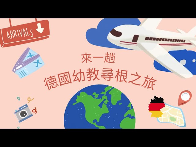 【2024來一趟德奧0-6歲幼教尋根之旅】｜清明連假｜德國瑞吉歐.華德福.蒙特梭利.森林幼兒園｜融合教育與感統應用 縮圖