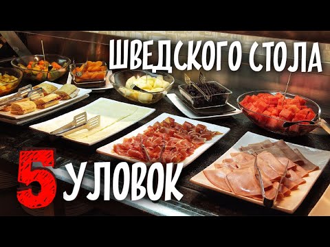 5 УЛОВОК шведского стола. Как рестораторы наживаются на посетителях?