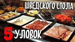 5 УЛОВОК шведского стола. Как рестораторы наживаются на посетителях?