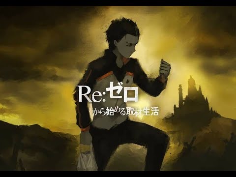 【MAD/AMV】- Re:Zero kara hajimeru isekai seikatsu『-不可逆リプレイス-』