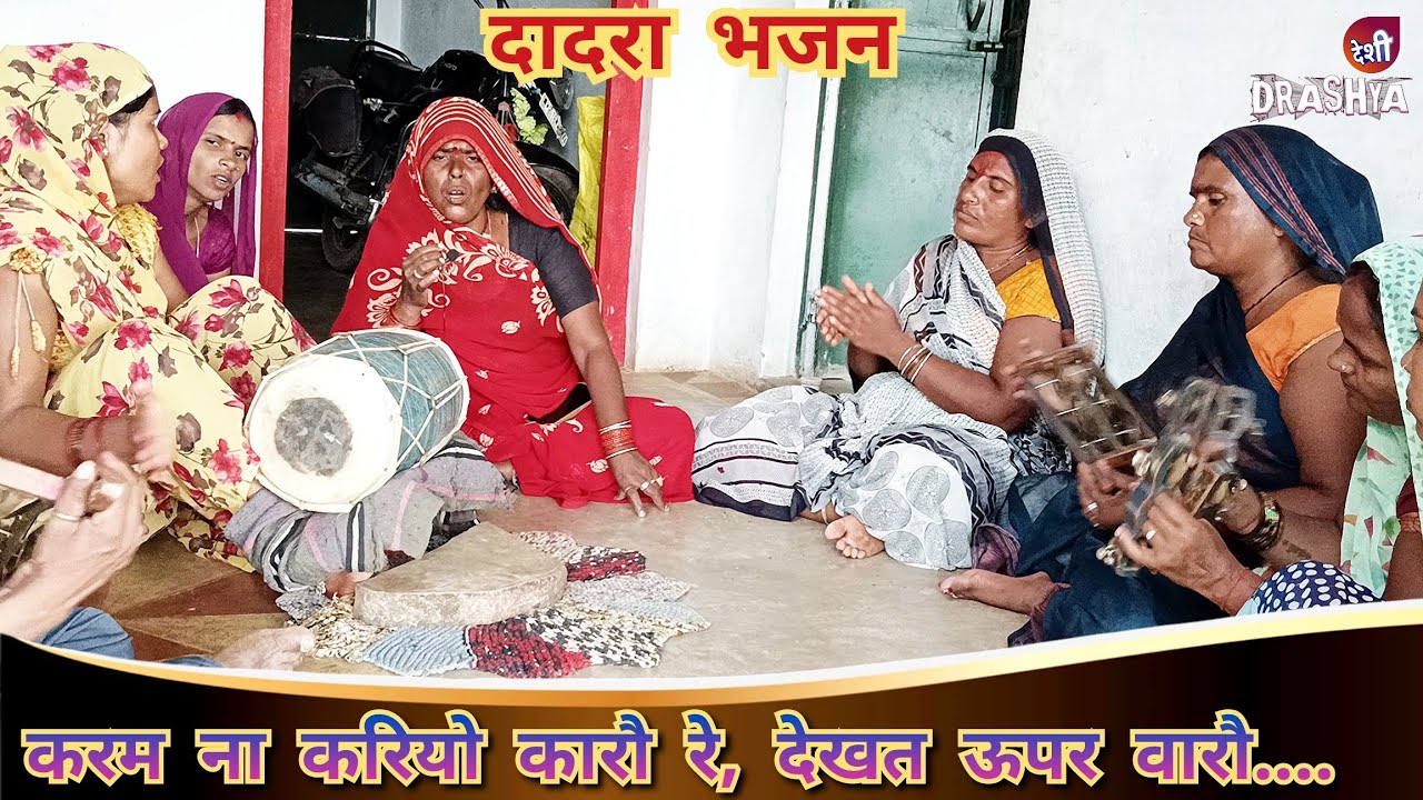 दादरा भजन:- करम ना करियो कारो रे देखत ऊपर वारो || आप सबके लाने एक दम नया भजन, जरूर सुनें  ||