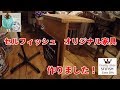 セルフィッシュ　オリジナル家具　ソファーテーブル