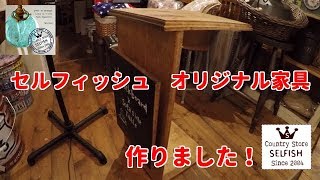 セルフィッシュ　オリジナル家具　ソファーテーブル