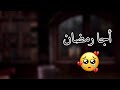 أجا رمضان وأنا بالغربة  حالات واتس اب عن رمضان  سوريا      