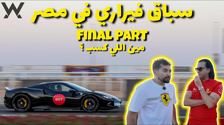 سباق فيراري في مصر - الجزء الأخير