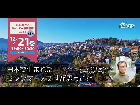 知る・繋がる～ミャンマー連続講座2022＞第5回 日本で生まれた