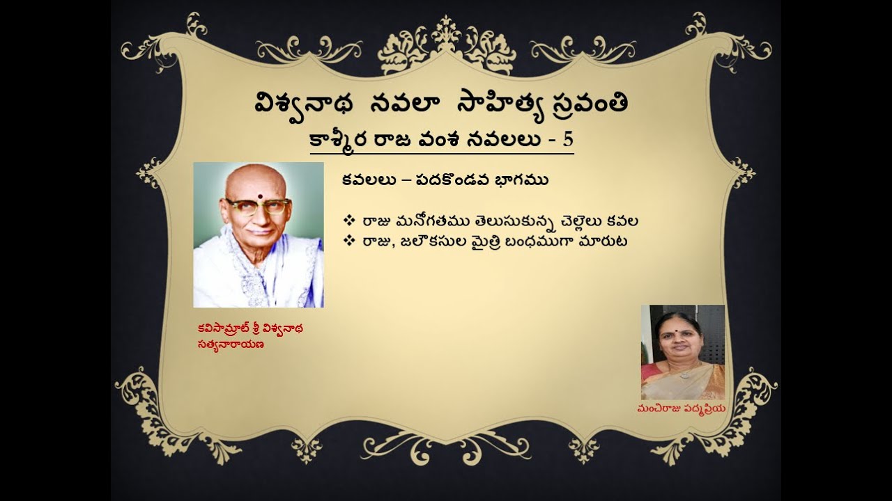 Vishwanatha Navala Sahithya Sravanthi | Kavalalu Part 11