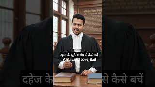 दहेज के झूठे आरोप से कैसे बचें || #shorts #viral #bns #bnss #advocate #law #yourlegaladvocate