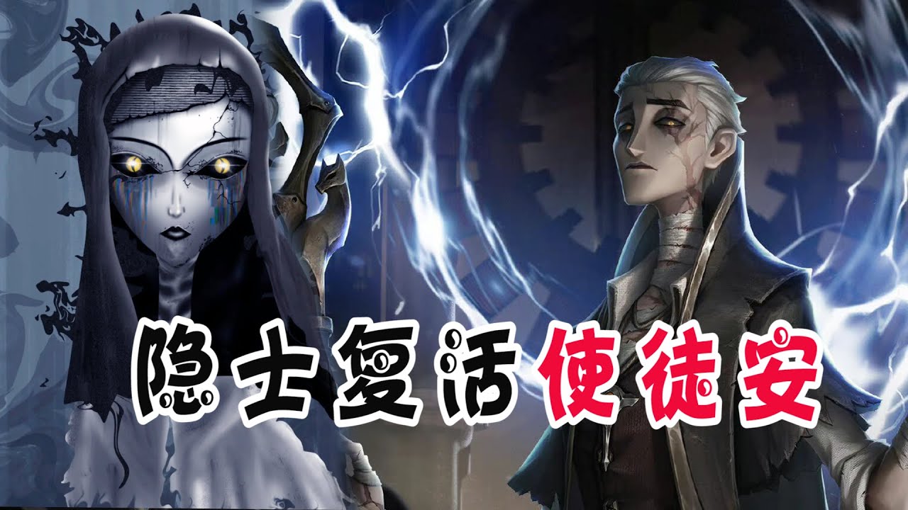 第五人格:隐士是使徒安的引路人,他复活了使徒安 - YouTube