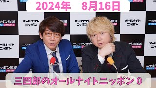 三四郎のオールナイトニッポン0（ZERO）　2024年8月16日放送分　人気お笑い芸人、三四郎の小宮と相田の2人が深夜ラジオでふざけ倒してます！