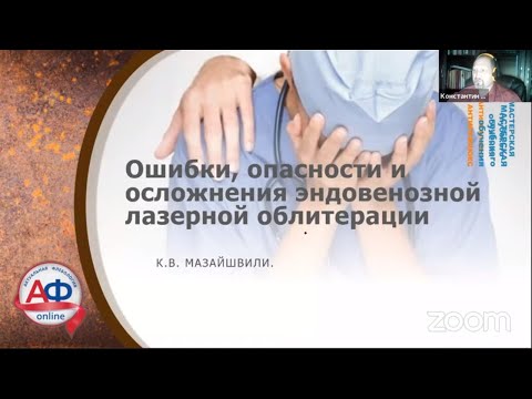 Ошибки, опасности и осложнения эндовенозной лазерной облитерации. К.В. Мазайшвили.