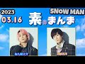 Snow Manの「素のまんま」「すのまんま」[ 阿部亮平 佐久間大介 ] 2023年3月16日