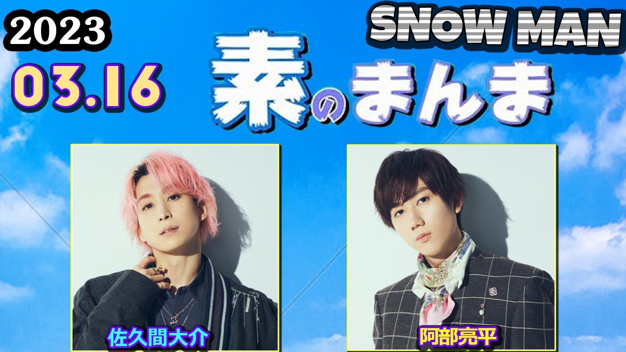 Snow Manの「素のまんま」「すのまんま」[ 阿部亮平 佐久間大介 ] 2023