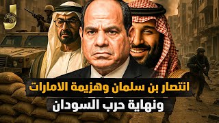 Download Lagu انتصار بن سلمان و هزيمة الامارات و نهاية حرب السودان و نتنياهو يرد على محمد بن سلمان والسعودية تتقدم MP3