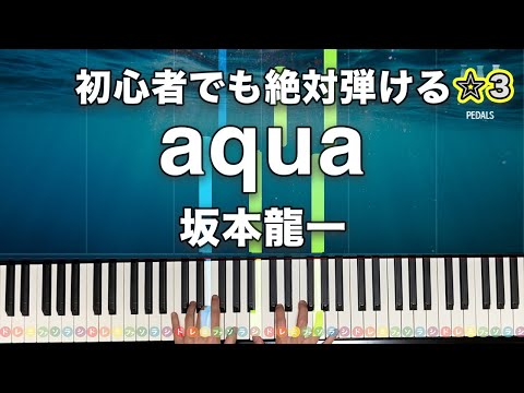 「aqua」坂本龍一【初心者でも絶対弾ける！動画で分かるピアノの弾き方】☆3
