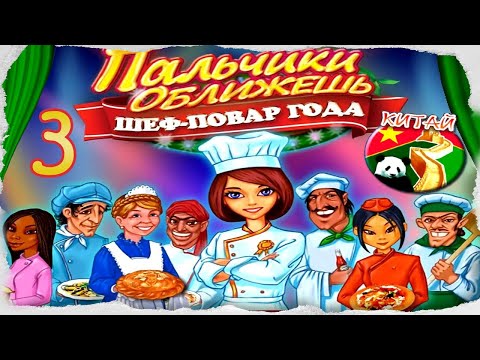 Пальчики оближешь. Шеф-повар года/Go-Go Gourmet.Chef of the Year # 3 - Китай