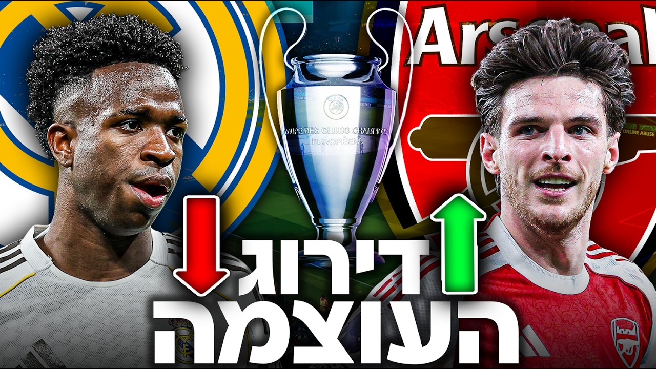 דירוג העוצמה בליגת האלופות לקראת שמינית הגמר