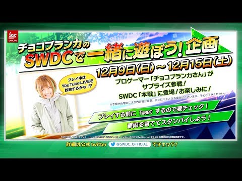 チョコブランカのSWDCで一緒に遊ぼう! 企画 12/10