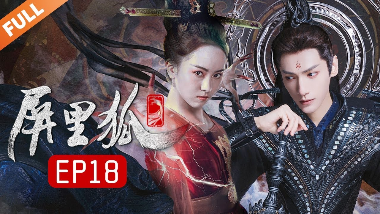 【罗云熙最新古装剧 长月烬明同款】 《屏里狐》第18集 余琰元桃故人相见 灵犀屏风丢失 | Caravan中文剧场