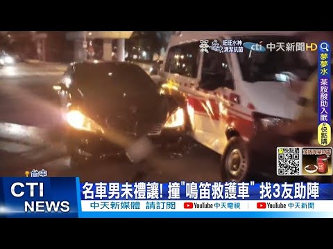 【每日必看】未禮讓! 名車男撞"鳴笛救護車" 找3友助陣@中天新聞CtiNews  20220712