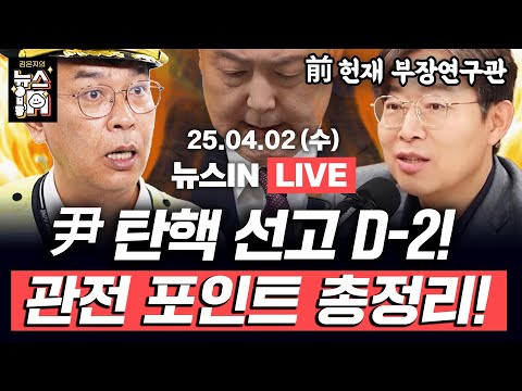 (김만권, <strong>김동인</strong>) 헌재 위헌 결정에도 ‘마은혁 임명’ 않는 한덕수(김종대, 최기상)｜[김은지의 뉴스IN] #시사인 #뉴스인