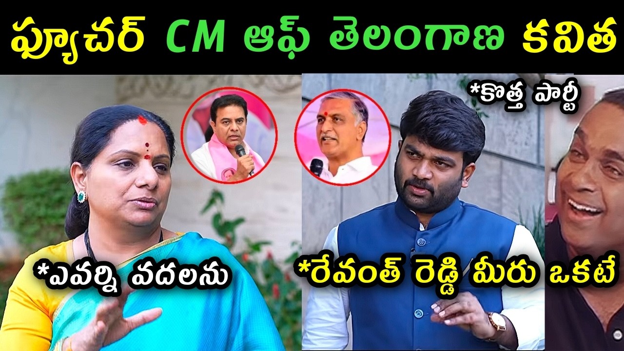 Kavitha Exclusive interview with journalist Kranthi trolls | Kalvakunta Kavitha comments on kcr ktr