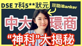【DSE放榜 / JUPAS】中大 Global Business「神科」一定好？和普通BBA有什麼分別？可以免費環遊世界？ | HKDSE 7科5** + IELTS 9分 | Melody Tam