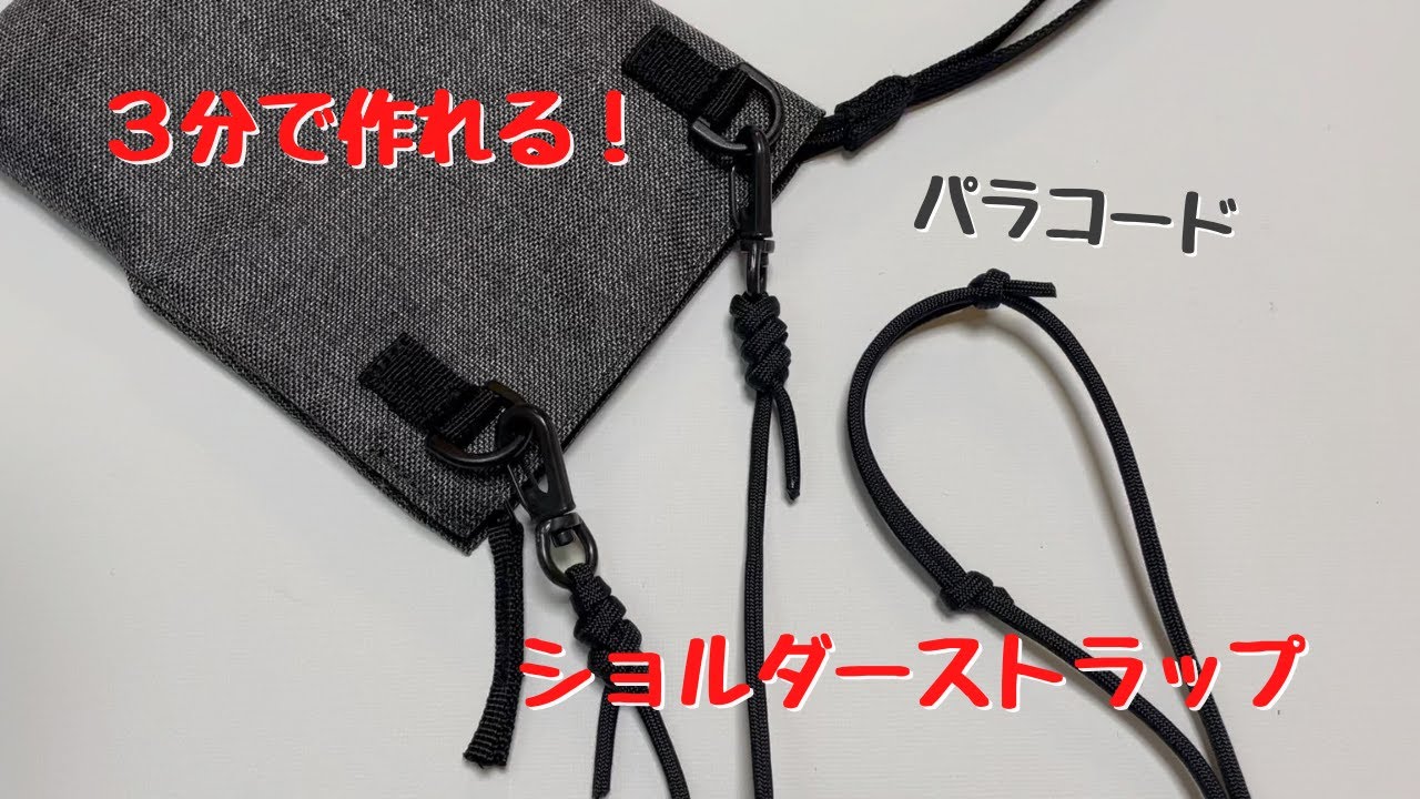 3分】パラコードでカバンのストラップの作り方、スネークノット - YouTube