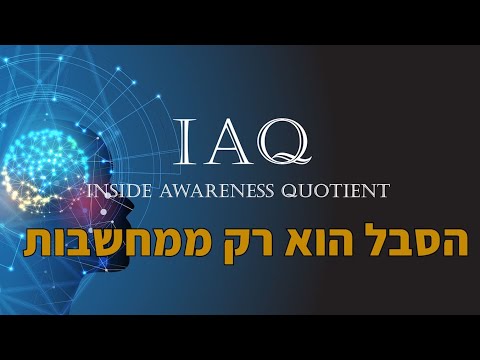 הסבל שלנו הוא רק מהמחשבות על מה שקורה - העלאת מדד ה IAQ -  אליהו שירי