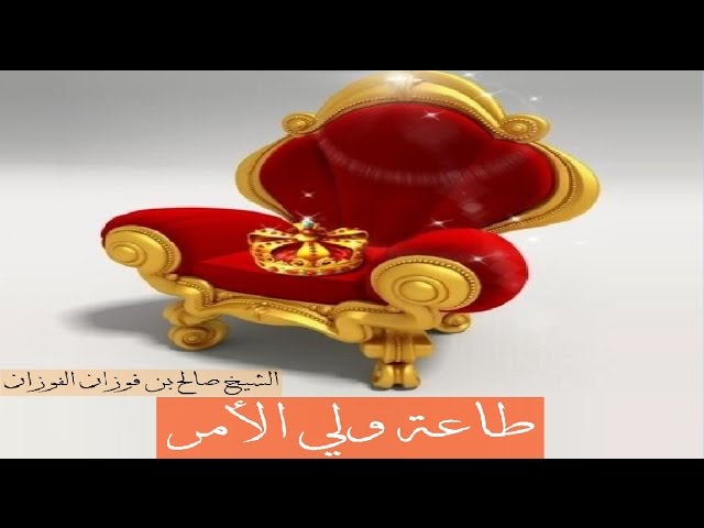 الاعتداء على ولاة الأمور وعلى رجال الأمن اعتداء عليك - الشيخ صالح الفوزان حفظه الله