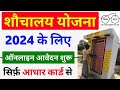 शौचालय योजना ऑनलाइन आवेदन शुरू 2024 | shauchalay online registration | free shauchalay apply online