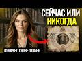 Могущественная фраза Флоренс Сковел Шинн, которую она повторяла, когда у неё не осталось ничего