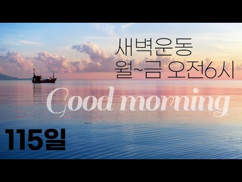 ㅅ ㅐ ㄹ ㅏ -(115일) 월요일 시작은 스트레칭으로!(매우 순한맛)