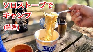 ソロストーブLITEでキャンプ(続き) Solo stove lite