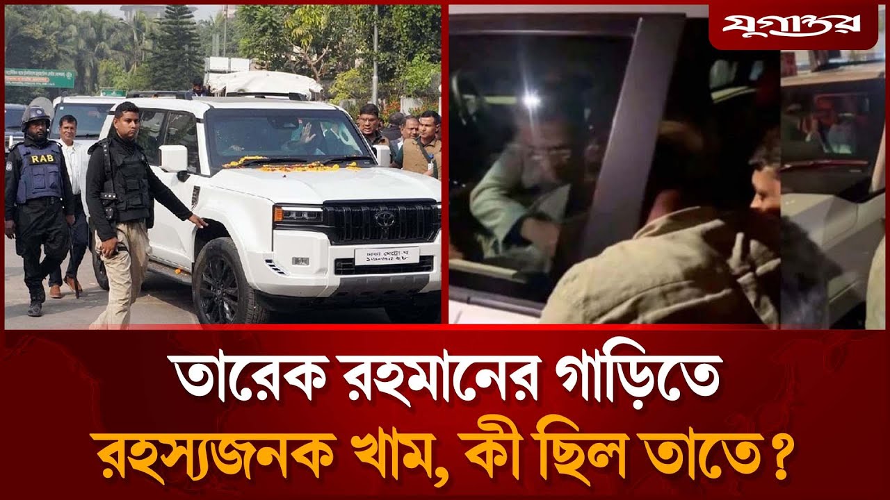 তারেক রহমানের গাড়িতে খাম রেখে পালাল বাইকার, কী ছিল তাতে? | Tarique Rahman | BNP | Jugantor