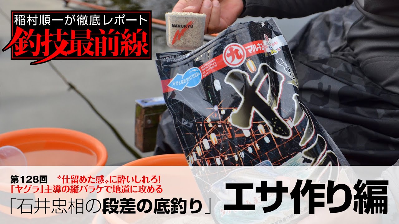 「石井忠相の段差の底釣り」エサ作り編