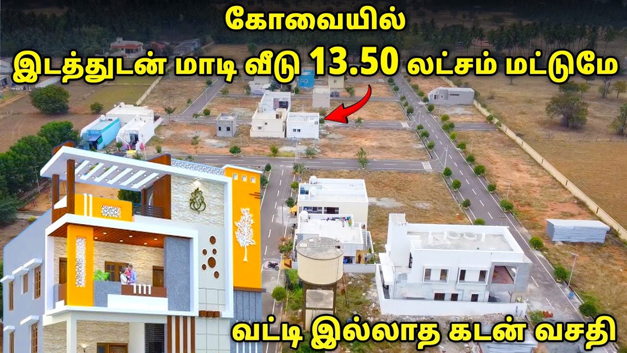 வட்டி இல்லாத கடன் வசதி🔥🥳 low budget house sale in Coimbatore 2 BHK house for sale in Coimbatore 😍⭐