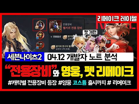 [세븐나이츠2] 영웅 전용장비 출시와 레이첼 +모든펫 리메이크 소식 [4.12 개발자노트 분석] [세나2]